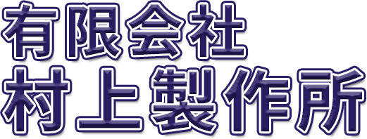 有限会社 村上製作所