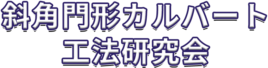 斜角門形カルバート工法研究会